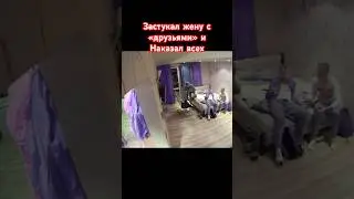 Неожиданно приехал с командировки и застукал жену с «друзьями»