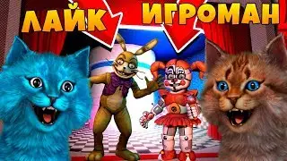 ИГРАЮ ЗА АНИМАТРОНИКА ГЛИТЧ ТРАП / ФНАФ 8 VR HELP WANTED / FNAF КООП 3D КОТЁНОК ЛАЙК И КОТИК ИГРОМАН