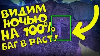 РАСТ ГАЙД КАК ВИДЕТЬ НОЧЬЮ В RUST