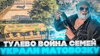 ТУЛЕВО ВОЙНА СЕМЕЙ / УГНАЛИ МАТОВОЗКУ GTA 5 RP