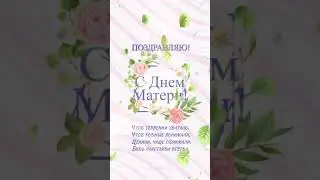 С днем матери!