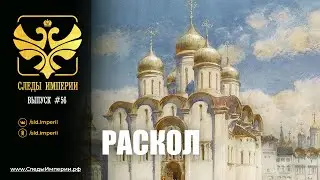 СЛЕДЫ ИМПЕРИИ: РАСКОЛ. 12+