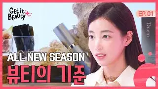 내돈내산 K-뷰티 주춧돌! 다~써 본 기은세의 뷰티 잘샀템은? [겟잇뷰티+] EP.01