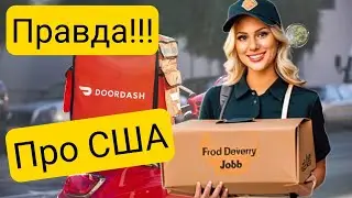 Блогеры вас обманывают⛔️/ Правда про США/ Можно только выживать/ Зарплата‼️/Doordash/ Алекс Брежнев