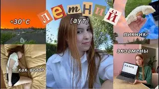 ПЕРВЫЕ ДНИ ЛЕТА | люти вайб summertime