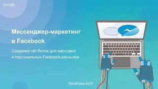 [Вебинар] Запуск рассылок в Facebook Messenger