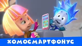 🔥Премьера новой фиксипелки Хомосмартфонус | Фиксики. Песенки для детей