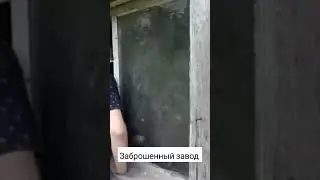 Бродим по заброшенному заводу