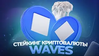 Как зарабатывать на стейкинге криптовалюты Waves? Заработок в интернете на криптовалюте / Майнинг