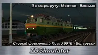 ZDSimulator Скорый фирменный Поезд 001Б «Беларусь». Маршрут: Москва - Вязьма. График 2011 года.