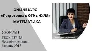 Уроки от Венеры Мизановны. ОГЭ по математике. Задание 17. Четырёхугольники