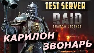 RAID: КАРИЛОН ЗВОНАРЬ 🔔 ТОП ИЛИ НЕ ТОП 👍👎 (ОБЗОР/ГАЙД) ЗБТ | Karilon the Ringer