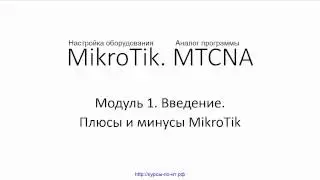 ✅ Настройка оборудования MikroTik. 06 Плюсы и минусы MikroTik