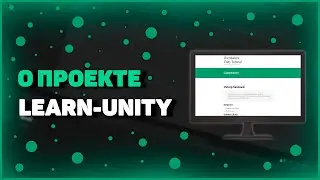 ИЗУЧЕНИЕ UNITY | О ПРОЕКТЕ learn-unity.ru