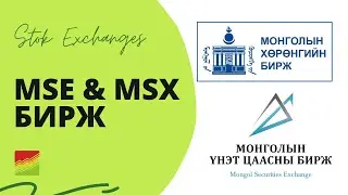 MSE vs MSX бирж, Монголын хѳрѳнгийн биржүүд