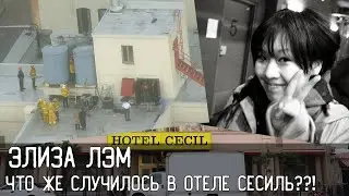 ELIZA LAM \\\ WHAT HAPPENED TO THE YOUNG GIRL IN THE HOTEL CECILE??!