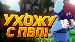 УХОЖУ с ПВП ИГР?! АГЕРА УХОДИТ из МАЙНКРАФТА?! + Топ РЕСУРС ПАК