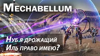 Реплей: Mechabellum - Бой против команды с 1500+ MMR