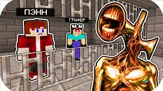 НУБИК ГРИФЕР И ПЭНН ПОПАЛИ В ТЮРЬМУ СИРЕНОГОЛОВЫЙ SCP-6789 В МАЙНКРАФТ! ПОБЕГ ИЗ ТЮРЬМЫ ТРОЛЛИНГ