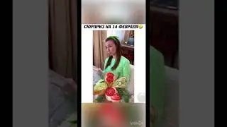 Муж сделал подарок жене на 14 февраля 😂 