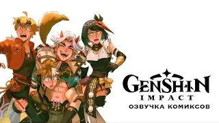 Инадзума | Озвучка комиксов Genshin Impact