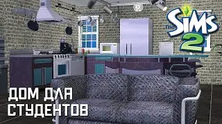 Строительство Симс 2 | Дом для 3 студентов | The Sims 2 Speed Build | No CC