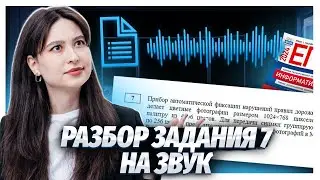 Задание 7 на звук | ЕГЭ информатика