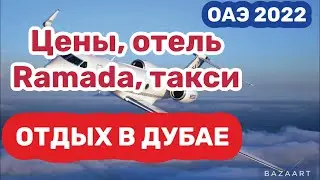 Испания отдыхает в Дубае (2022) Отель Ramada ,цены,еда,такси 