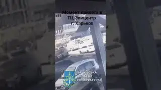 Момент прилета в ТЦ эпицентр Харьков 25.05.2024г. 
