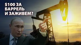 Какой должна быть цена на нефть, чтобы в России все наладилось?