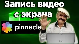 Как записать видео с экрана компьютера со звуком без микрофона, с Pinnacle Studio.