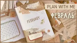 ЕЖЕДНЕВНИК ФЕВРАЛЬ 2023 | BULLET JOURNAL | Буллет джорнал | Оформление ежедневника📜