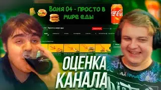 ПЯТЁРКА ОЦЕНИВАЕТ КАНАЛ ПОДПИСЧИКА | Нарезка Стрима Фуга ТВ
