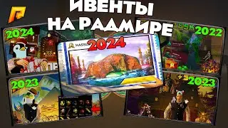 ИСТОРИЯ ВСЕХ ИВЕНТОВ! ЧЕГО ЖДАТЬ на НОВЫЙ ЛЕТНИЙ ИВЕНТ 2024 на РАДМИР КРМП? RADMIR CRMP!