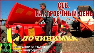 Началось в колхозе утро 6/25. Сев. Настроечный день.