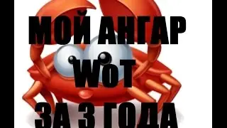 Мой ангар за 3 года.