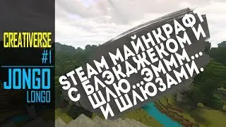 Creativerse #1 ● МАЙНКРАФТИМ