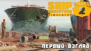 Ship Graveyard Simulator 2 | Первый Взгляд Разборка кораблей #1