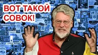 Совок был в чём-то лучше путинской России. Артемий Троицкий