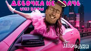 ПЕСНЯ СКИБИДИ ТУАЛЕТ клип * Viki Show * ДЕВОЧКА НЕ ПЛАЧЬ ПАРОДИЯ СКИБИДИ ДОП ДОП МЕМ /SKIBIDI TOILET