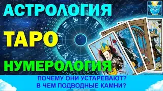 Астрология, Таро, нумерология, руны. В чем подводные камни?