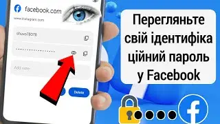 Як переглянути свій ідентифікаційний пароль у Facebook якщо ви його забули (НОВЕ ОНОВЛЕННЯ 2024)