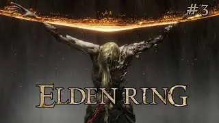 🔴 ЗЕМЛИ ГДЕ БРОДЯТ ЧУДОВИЩА 🔥 :) /проходим Elden Ring  эп.3 :)🔴