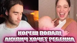 АКУЛИЧ ХОЧЕТ РЕБЁНКА, А КОРЕШ ПРОТИВ | 