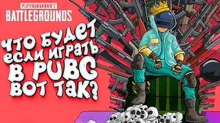 ЧТО БУДЕТ ЕСЛИ ИГРАТЬ В PUBG ВОТ ТАК? - Шиморо в Battlegrounds