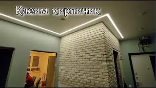 Клеим кирпичик своими руками. Освещение в квартире. Подсветка на потолке.