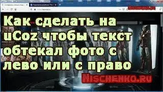Как сделать на ucoz чтобы текст обтекал фото с лево или с право