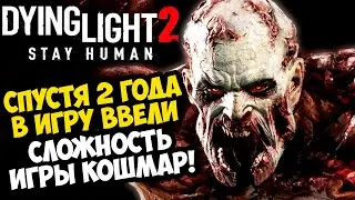 МЫ ЖДАЛИ ЭТОГО 2 ГОДА! НОВЫЙ УРОВЕНЬ СЛОЖНОСТИ в Dying Light 2 - Nightmare (Кошмар) - Обзор Обновы