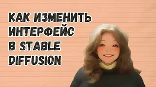 Как изменить интерфейс в Stable Diffusion
