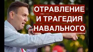 Навальный отравлен.  Почему политические клоуны и уголовники издеваются над этой трагедией?